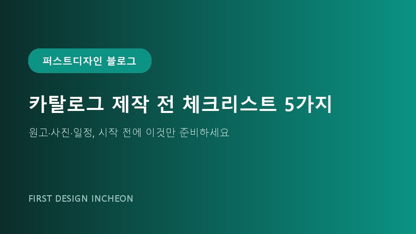 카탈로그 제작 전 체크리스트 5가지