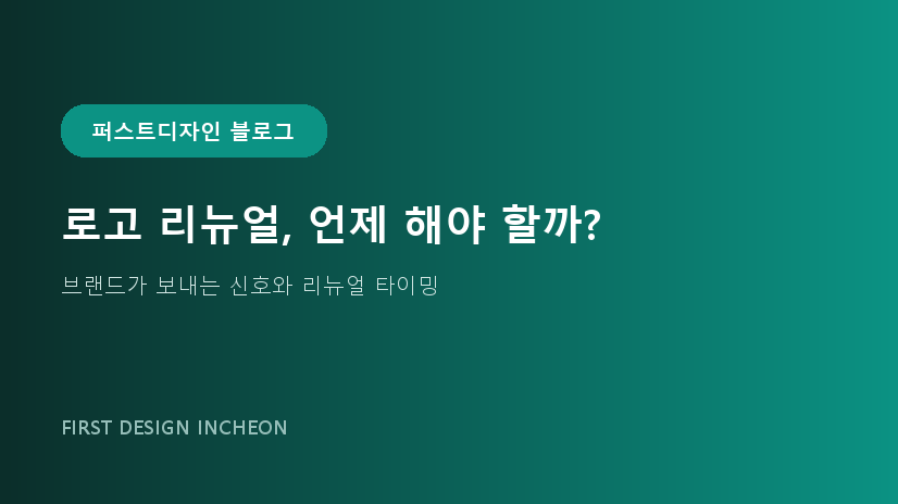 로고 리뉴얼, 언제 해야 할까?