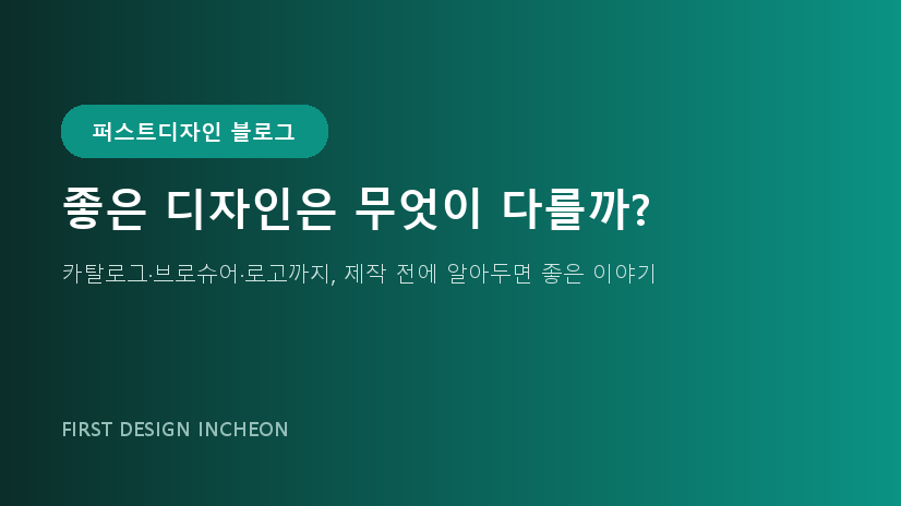 좋은 디자인은 무엇이 다를까?